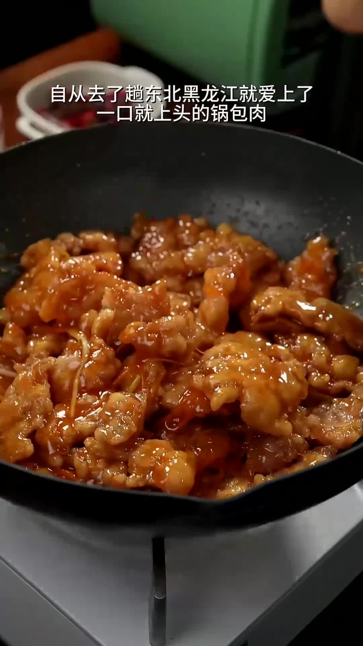 吃一口就忘不了的锅包肉,也太好吃了吧,喜欢东北菜的一定要试试