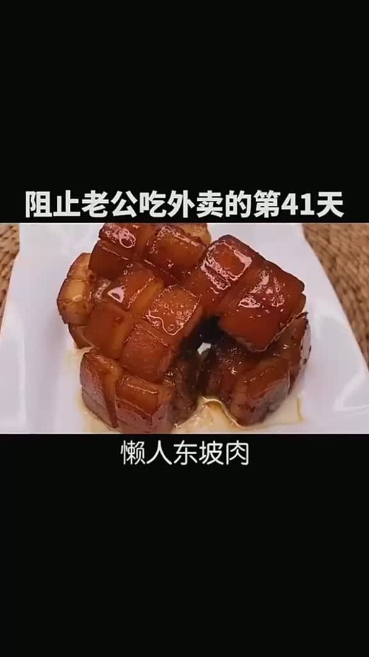 老公最爱的东坡肉来啦,跟我学做东坡肉保证零失败,快学做起来吧