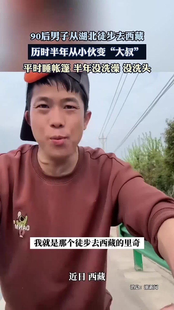 90后男子从湖北徒步去西藏,历时半年从小伙变“大叔”