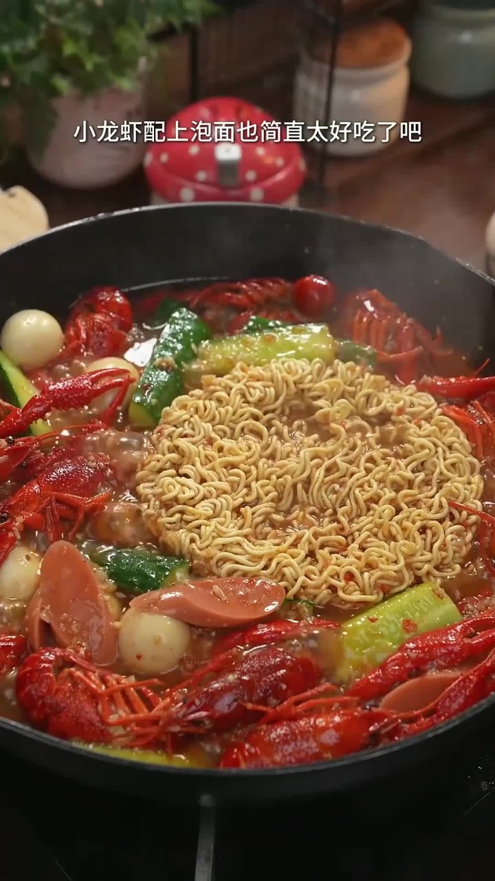 小龙虾配上泡面也太好吃了吧!当你夜里饿的时候,就来上一份