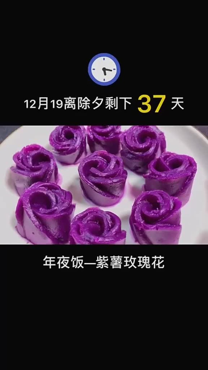 紫薯玫瑰花紫气东来吉祥如意
