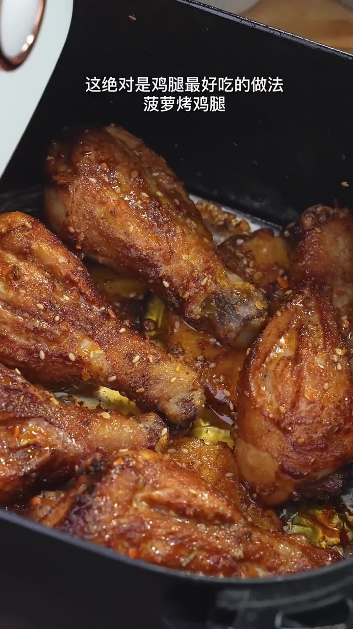 空气炸锅菠萝烤鸡腿这应该是最好吃的做法了,外焦里嫩的一口下去妈呀太香了,比奥尔良