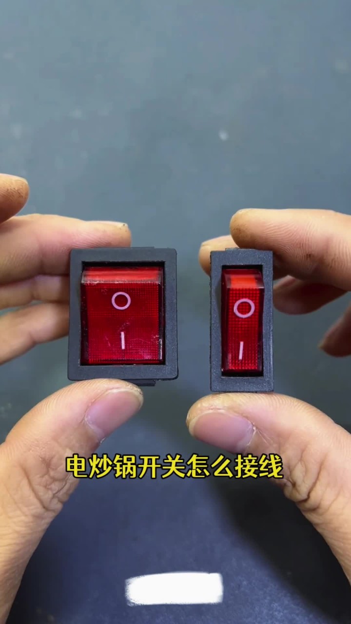 电炒锅开关接线方法