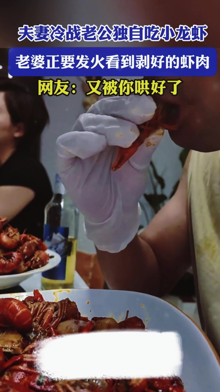 夫妻冷战老公独自吃小龙虾，老婆正要发火看到剥好的虾肉
