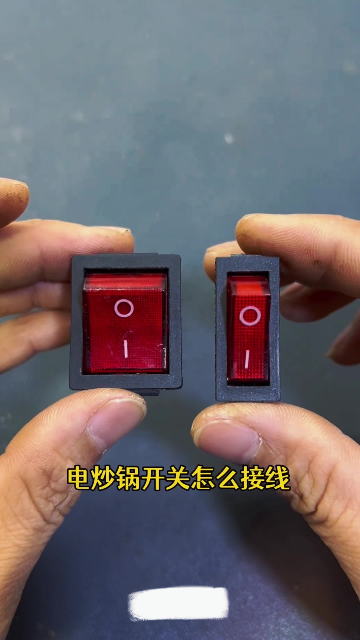 电炒锅开关接线方法