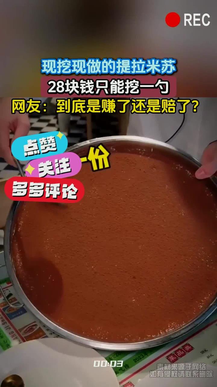 现挖现做的提拉米苏,28块钱只能挖一勺