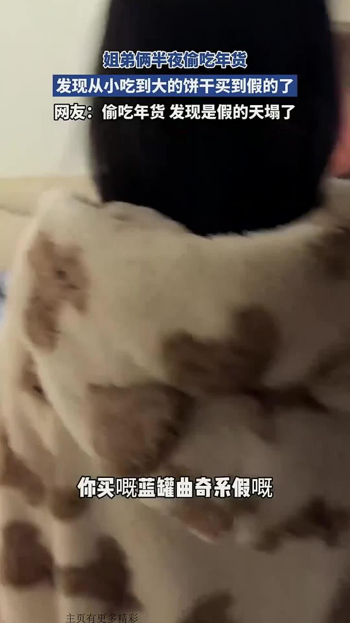 姐弟俩半夜偷吃年货，发现从小吃到大的饼干买到假的了