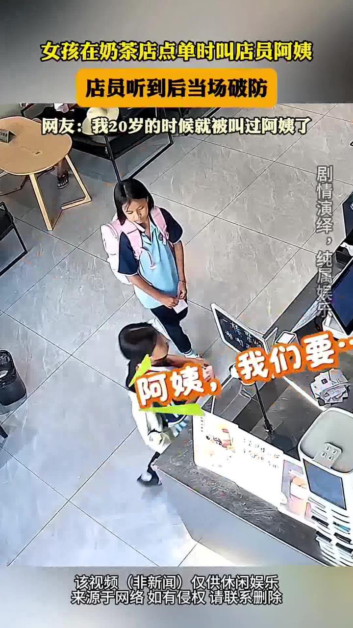 女孩在奶茶店点单时叫店员阿姨,店员听到后当场破防