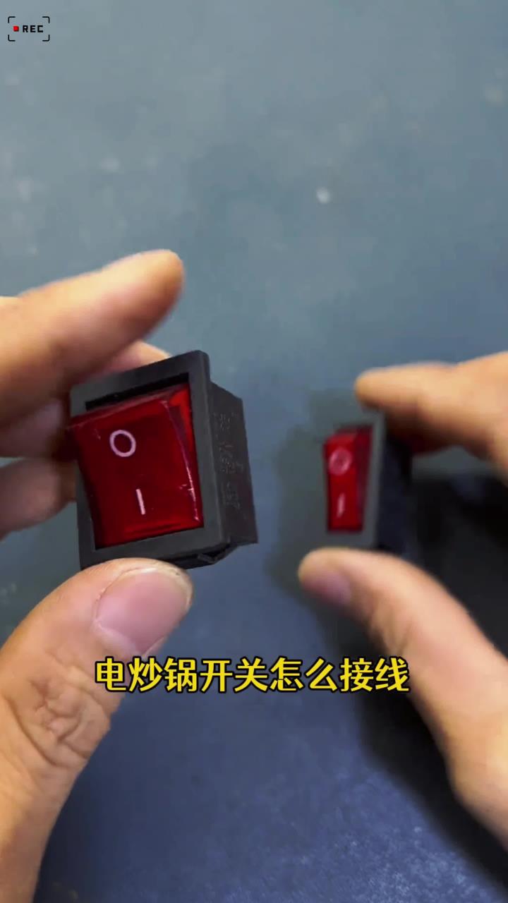电炒锅开关接线方法