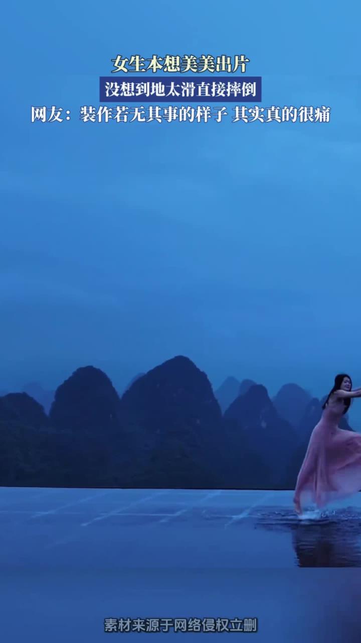 女生本想美美出片，没想到地太滑直接摔倒_0714_175303_552