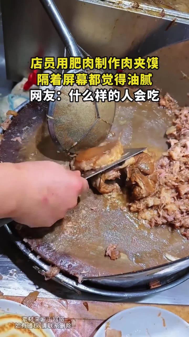 店员用肥肉制作肉夹馍，隔着屏幕都觉得油腻，网友：什么样的人会吃