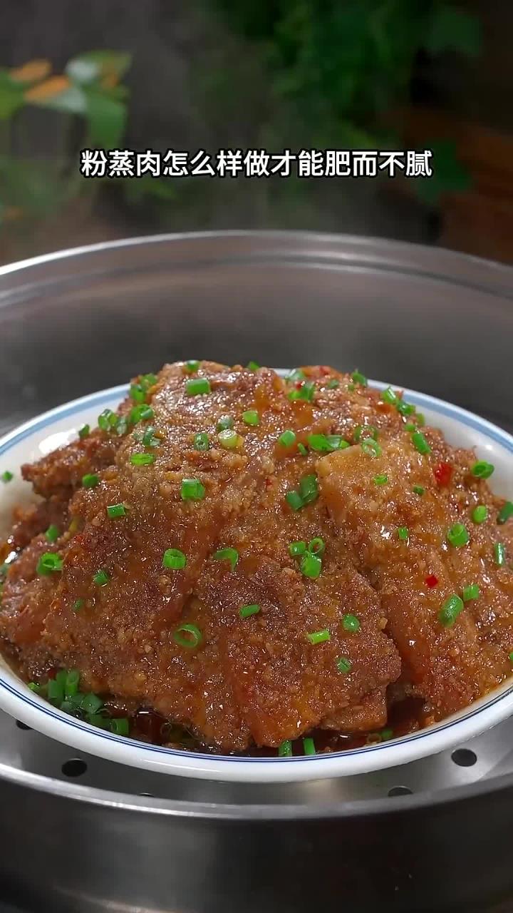 粉蒸肉怎么做才会软烂入味,入口即化,肥而不腻又好吃呢?今天这个做法您一定要看好了