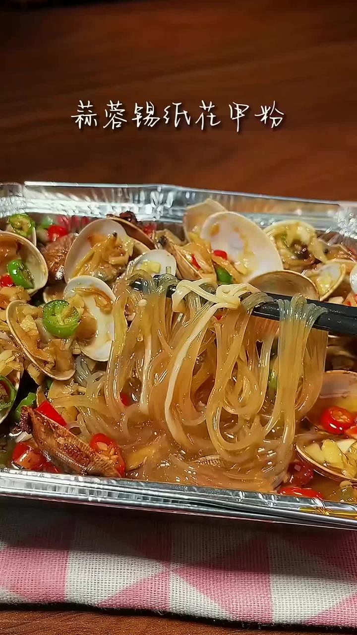 空气炸锅居然可以做锡纸蒜蓉花甲粉丝,还不用洗碗,懒人最爱啦!简单又好吃