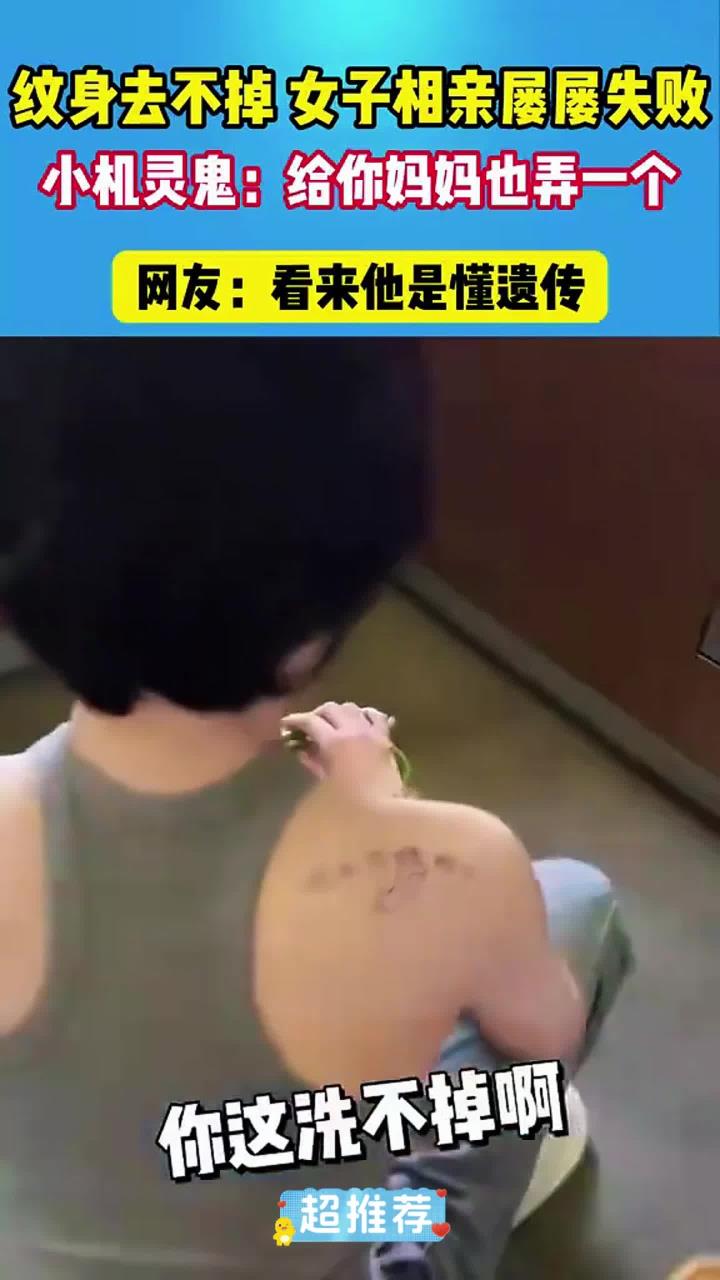 纹身去不掉，女子相亲屡屡失败，小机灵鬼：给你妈妈也纹一个，就说是遗传