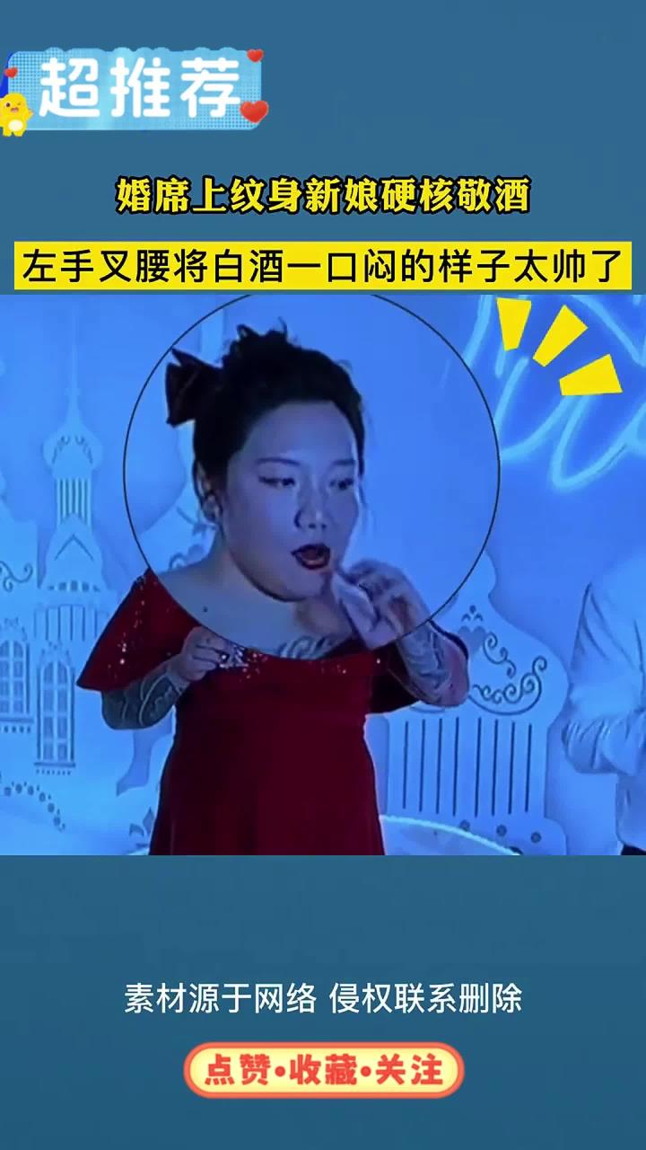 婚席上纹身新娘硬核敬酒，左手叉腰将白酒一口闷的样子太帅了