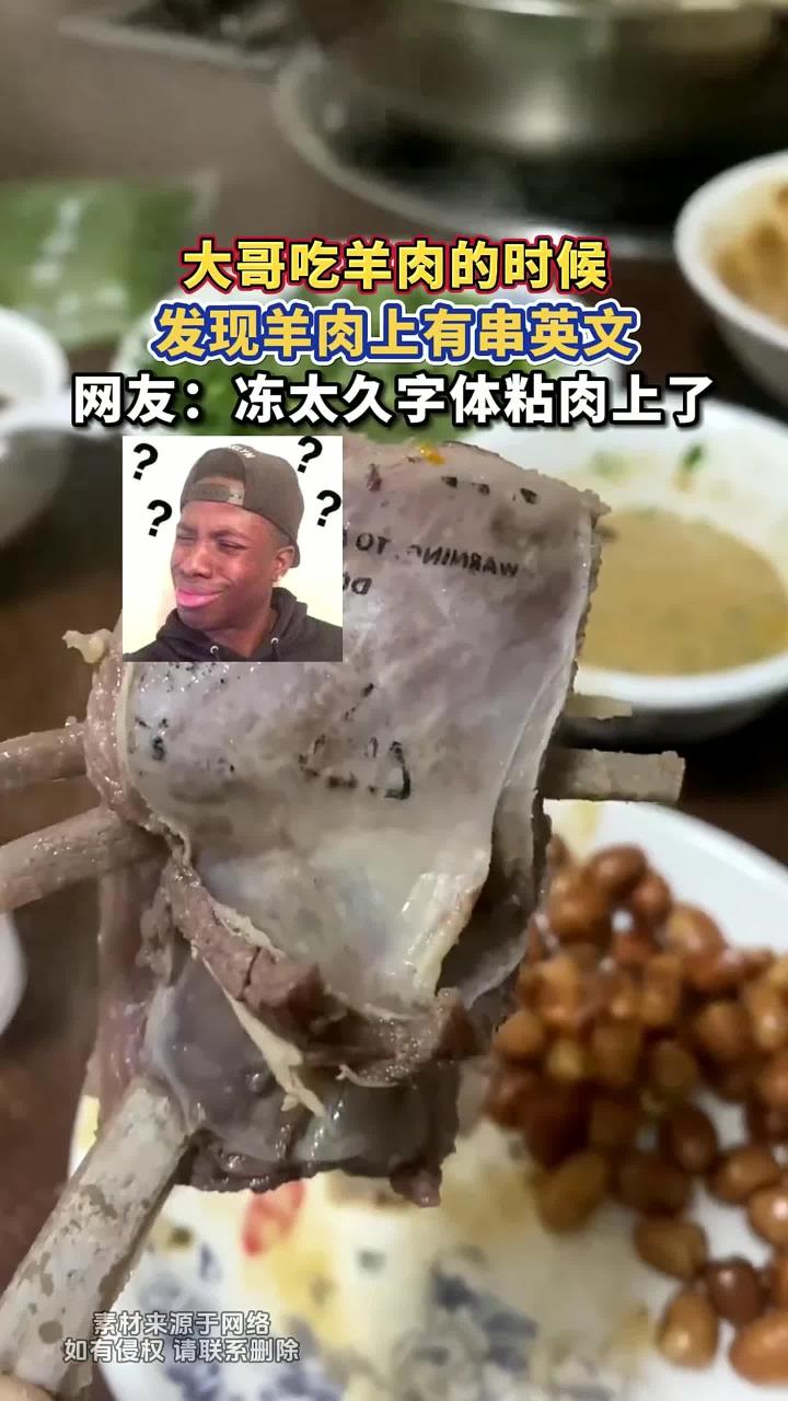 大哥吃羊肉的时候,发现羊肉上有串英文,网友:冻太久字体粘肉上了