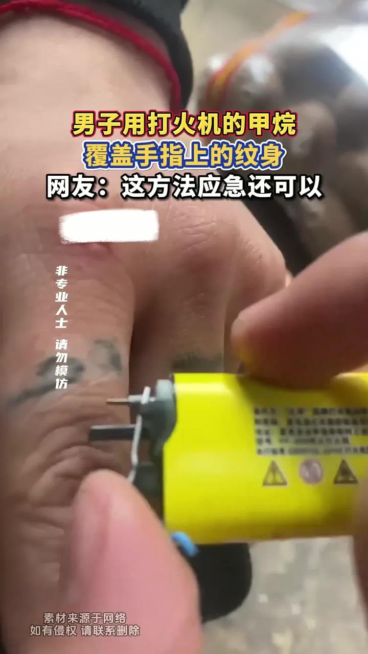 男子用打火机的甲烷，覆盖手指上的纹身，网友：这方法应急还可以