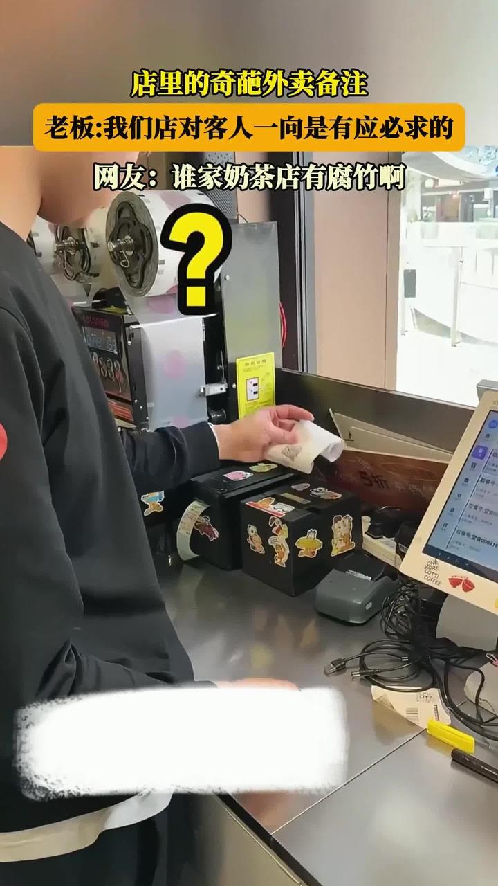 店里的奇葩外卖备注,老板:我们店对客人一向是有应必求的
