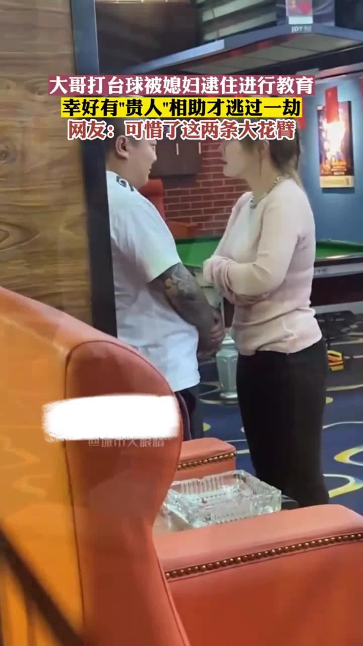 歌曲无关我 大哥打台球被媳妇逮住进行教育,幸好有“贵人”相助才逃过一劫,网友:可