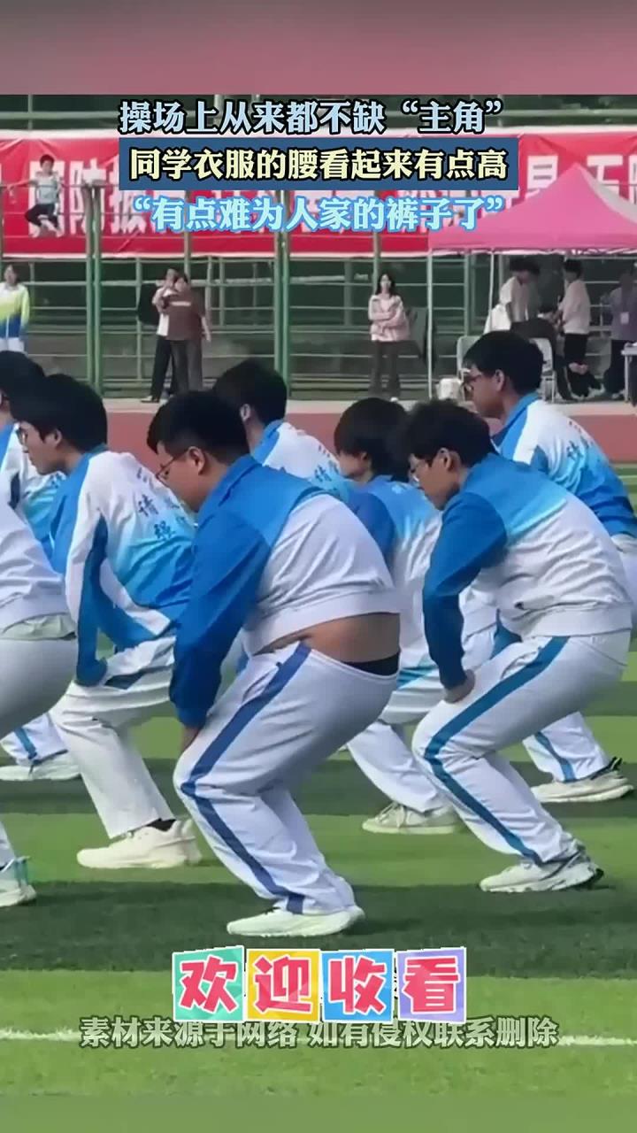 操场上从来都不缺“主角”,同学衣服的腰看起来有点高