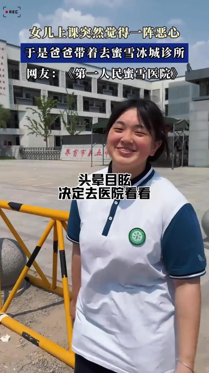 女儿上课突然觉得一阵恶心，于是爸爸带着去蜜雪冰城诊所