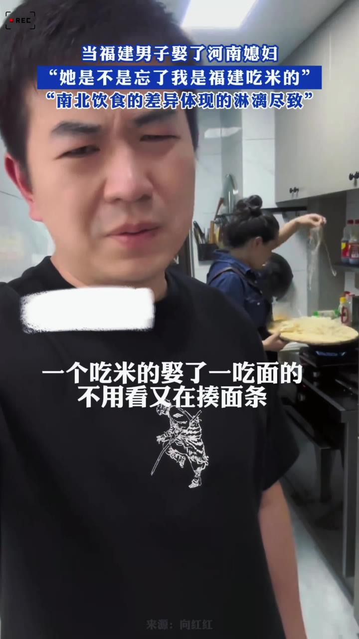 当福建男子去了河南媳妇,“她是不是忘了我是福建吃米的”