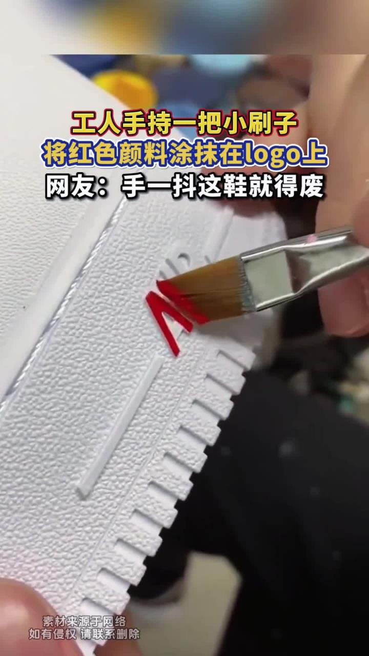 工人手持一把小刷子,将红色颜料涂抹在logo上,网友:手一抖这鞋就得废