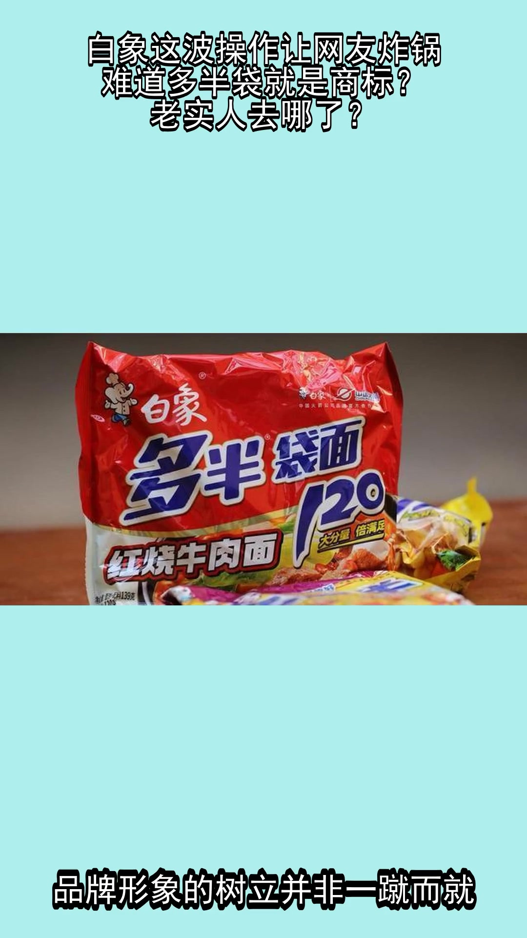 白象这波操作让网友炸锅,难道多半袋就是商标?老实人去哪了?
