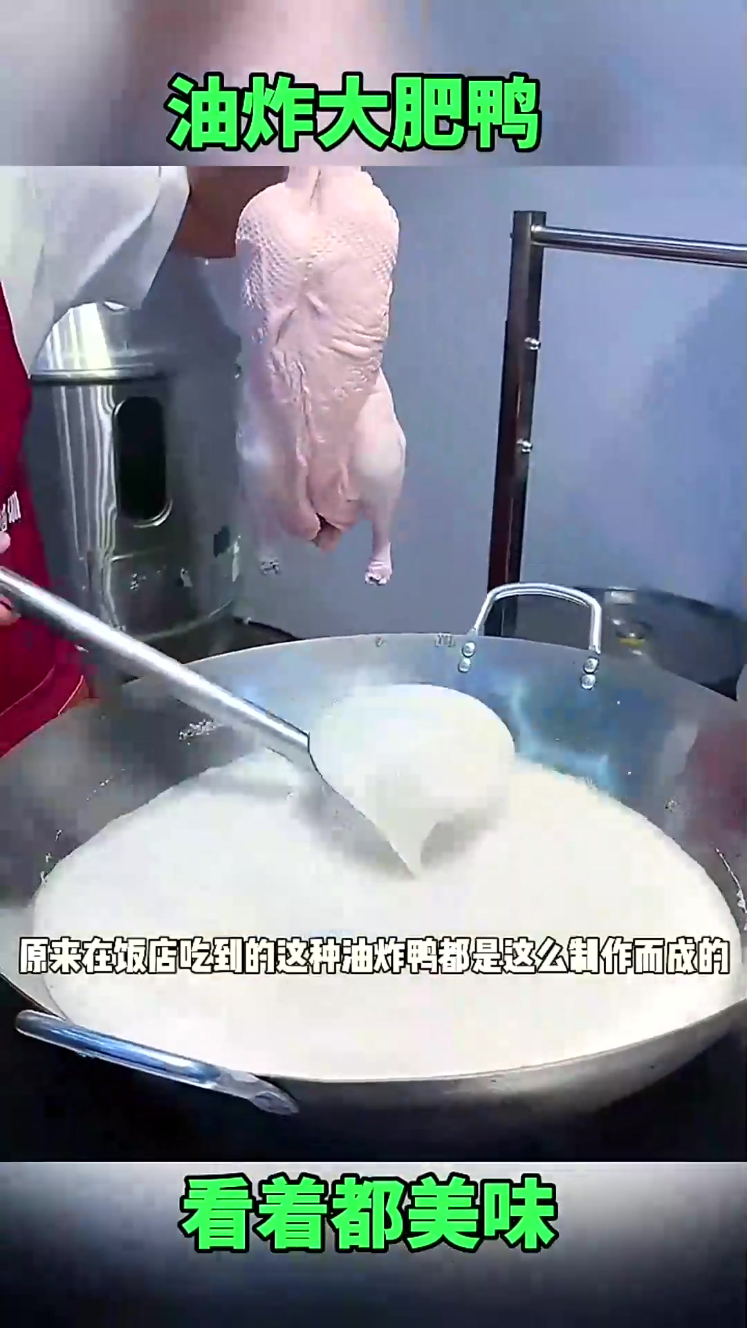  油炸大肥鸭，看着都美味！