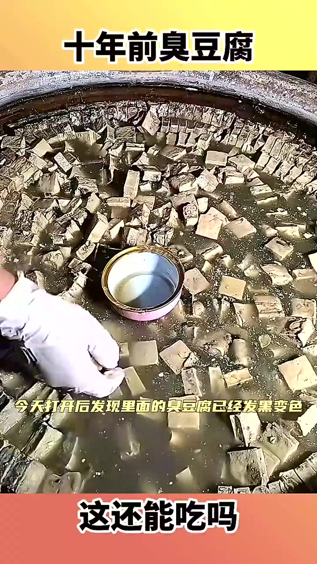  十年前臭豆腐,这还能吃吗!