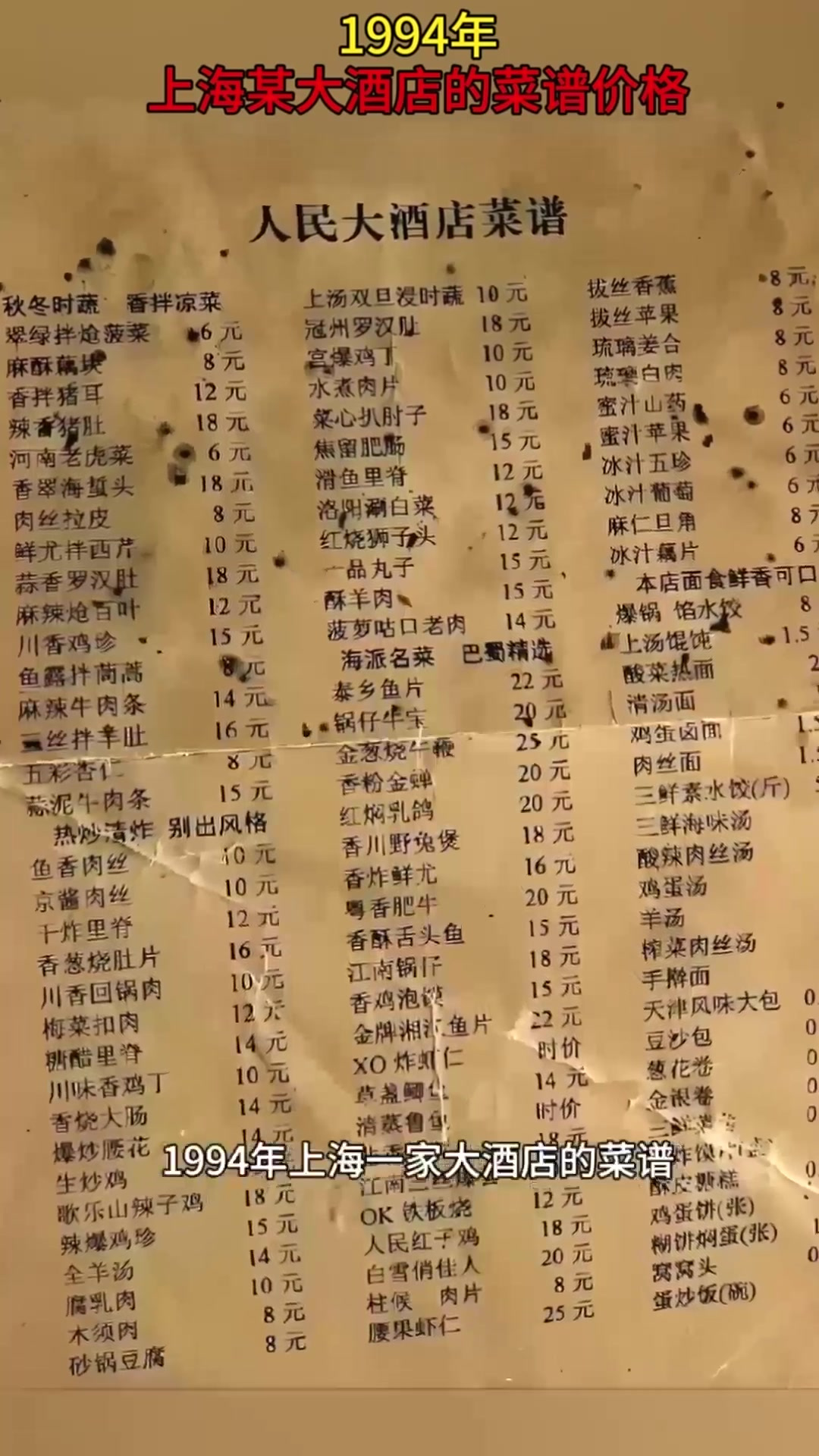 1994年,上海某大酒店的菜谱价格历史人物故事