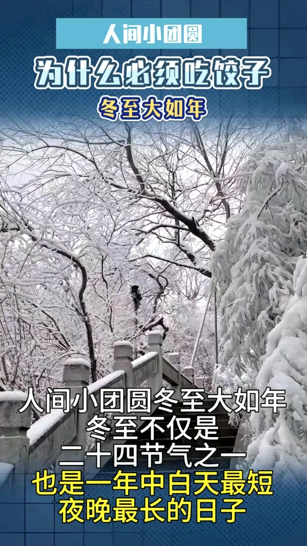 人间小团圆,冬至大如年,冬至为什么一定要吃饺子?