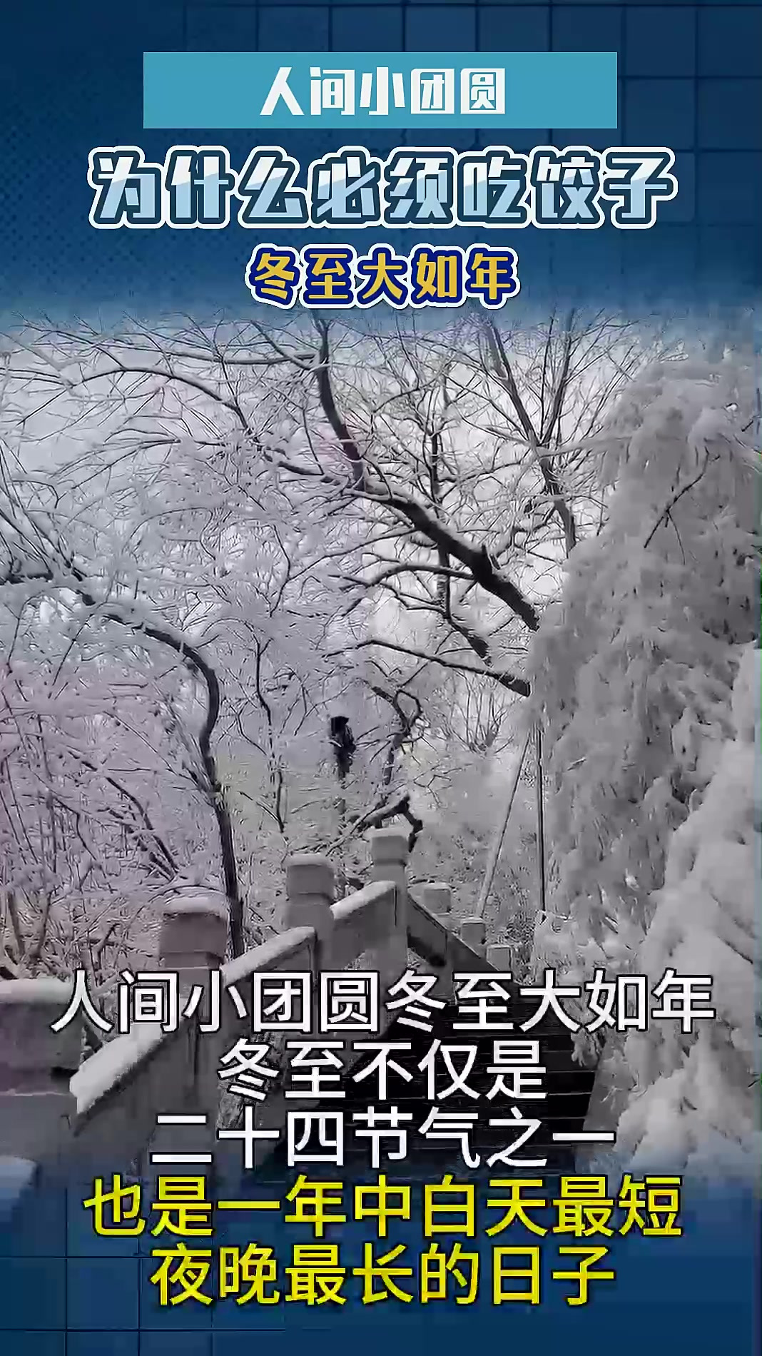 人间小团圆,冬至大如年,冬至为什么一定要吃饺子?