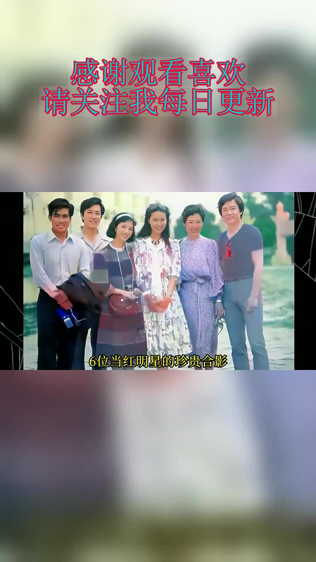 80年代,六位当红明星合影,当年都是美女小鲜肉,你都能认出谁