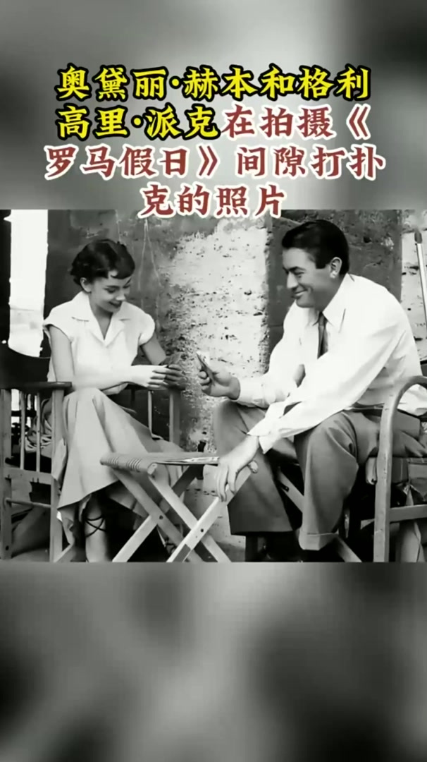 奥黛丽·赫本和格利高里·派克在拍摄《罗马假日》间隙打扑克的照