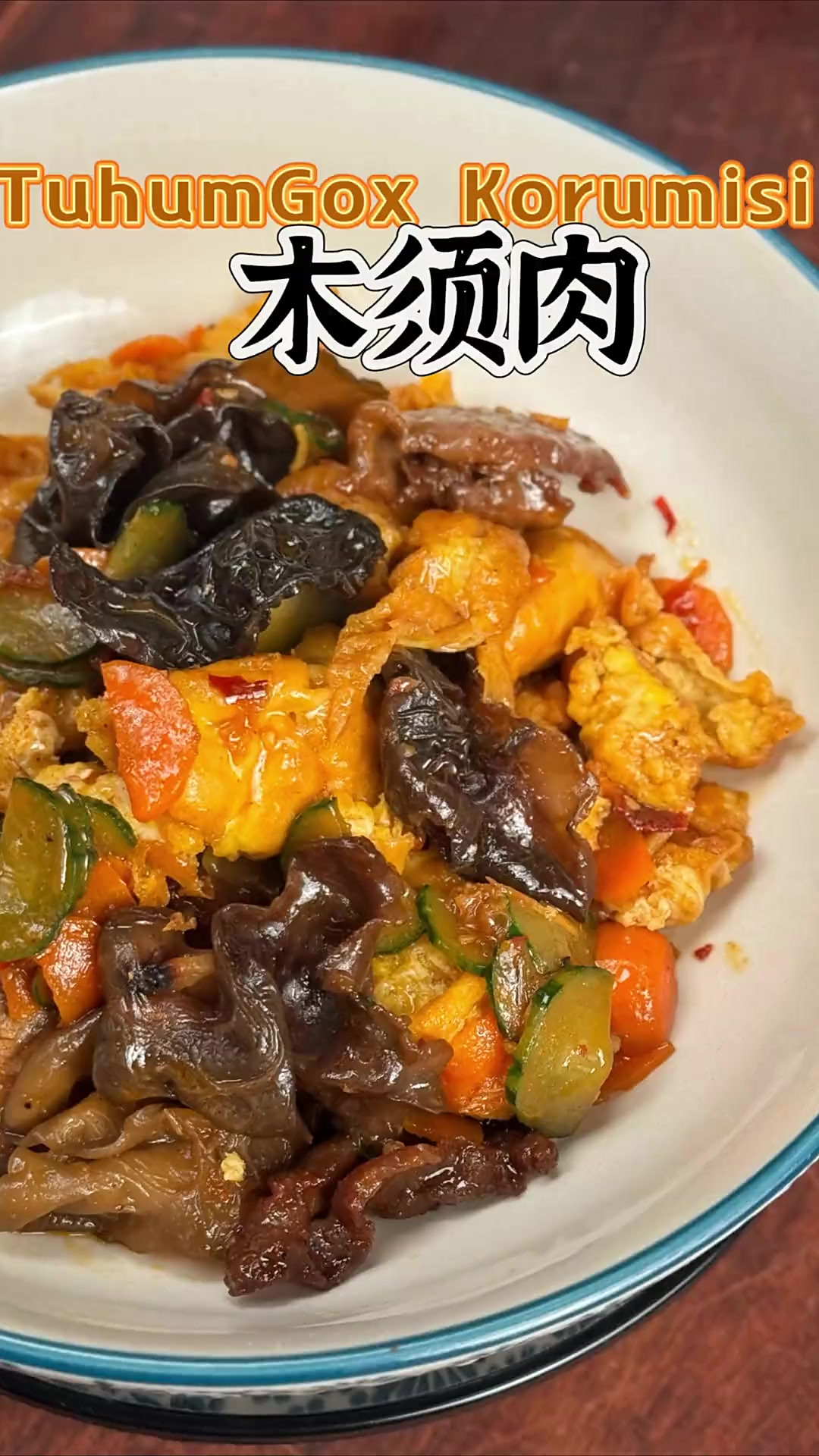 好吃又下饭的木须肉10分钟就能搞定