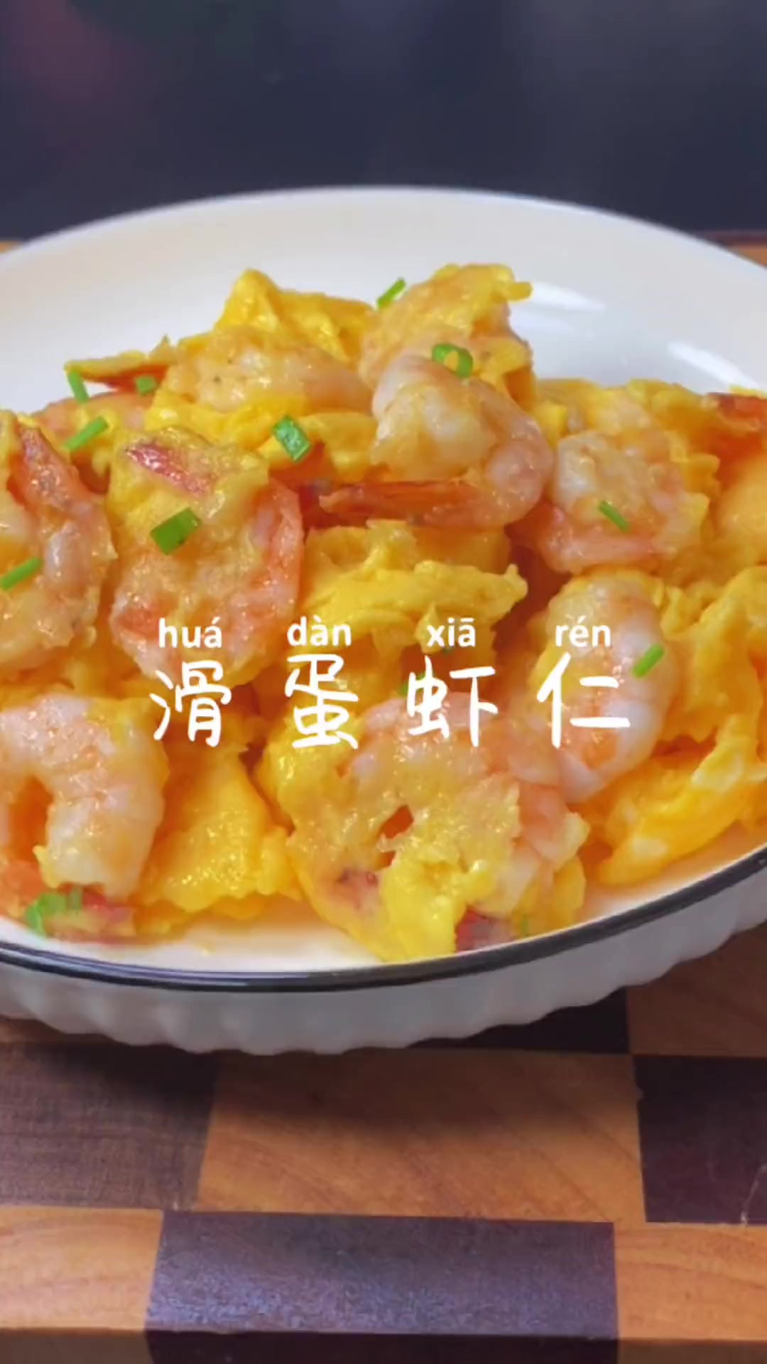 学会这个虾仁滑蛋，你家小朋友多吃两碗饭。