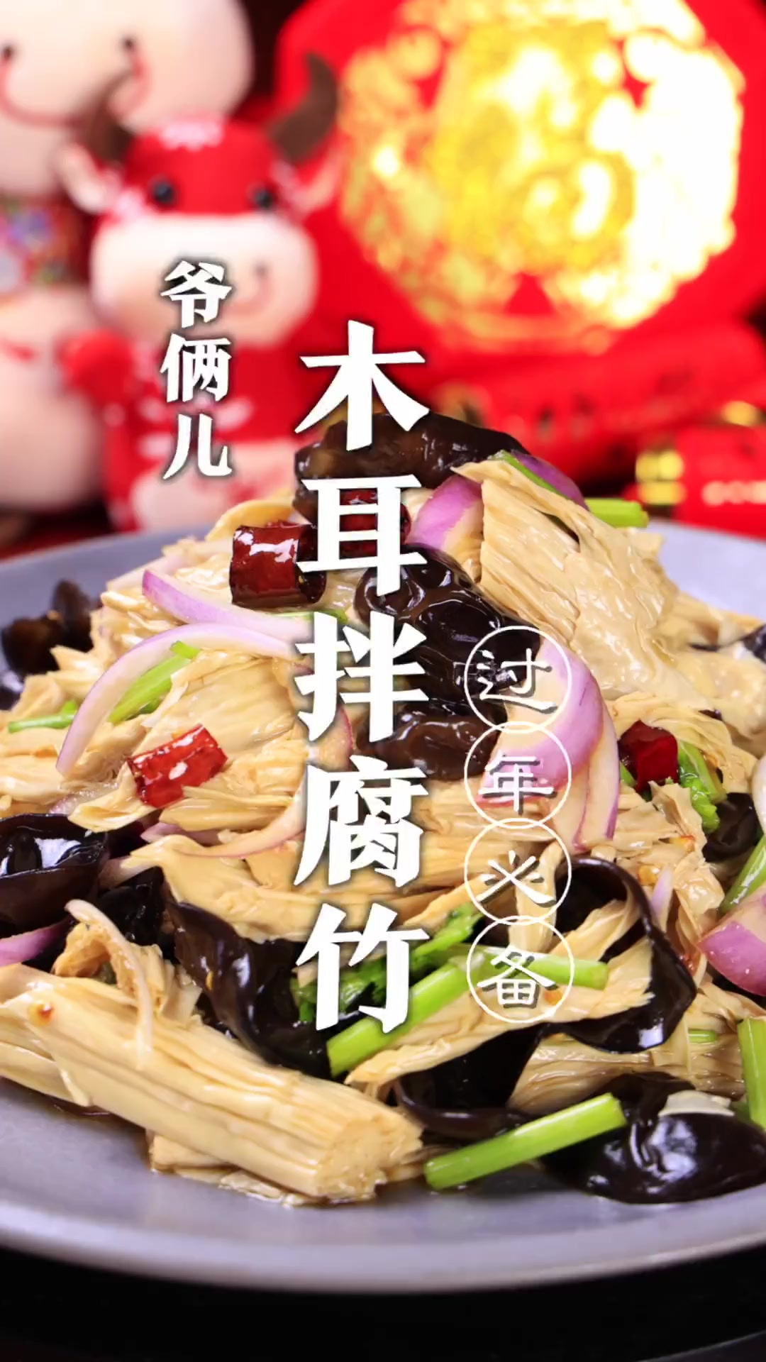 木耳拌腐竹，年夜饭受欢迎的一道凉拌菜，做法超简单！