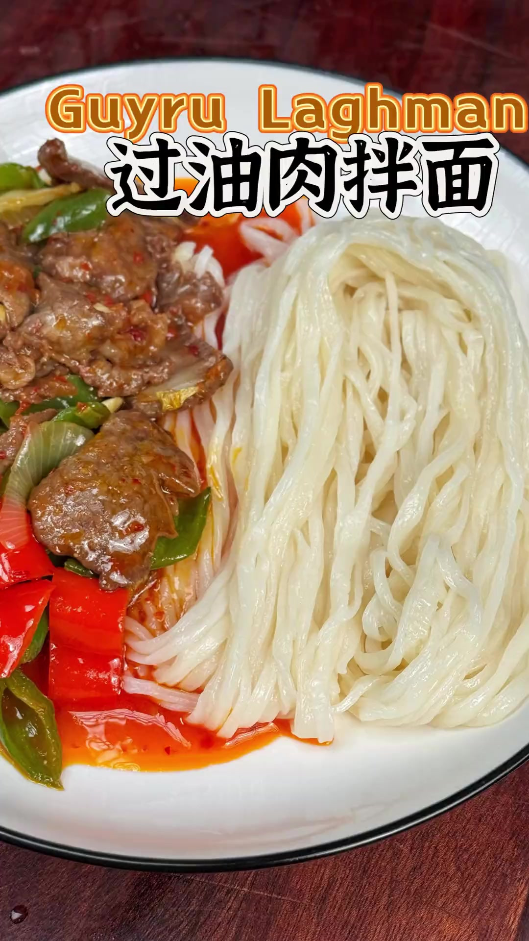 新疆老牌子过油肉拌面家常做法