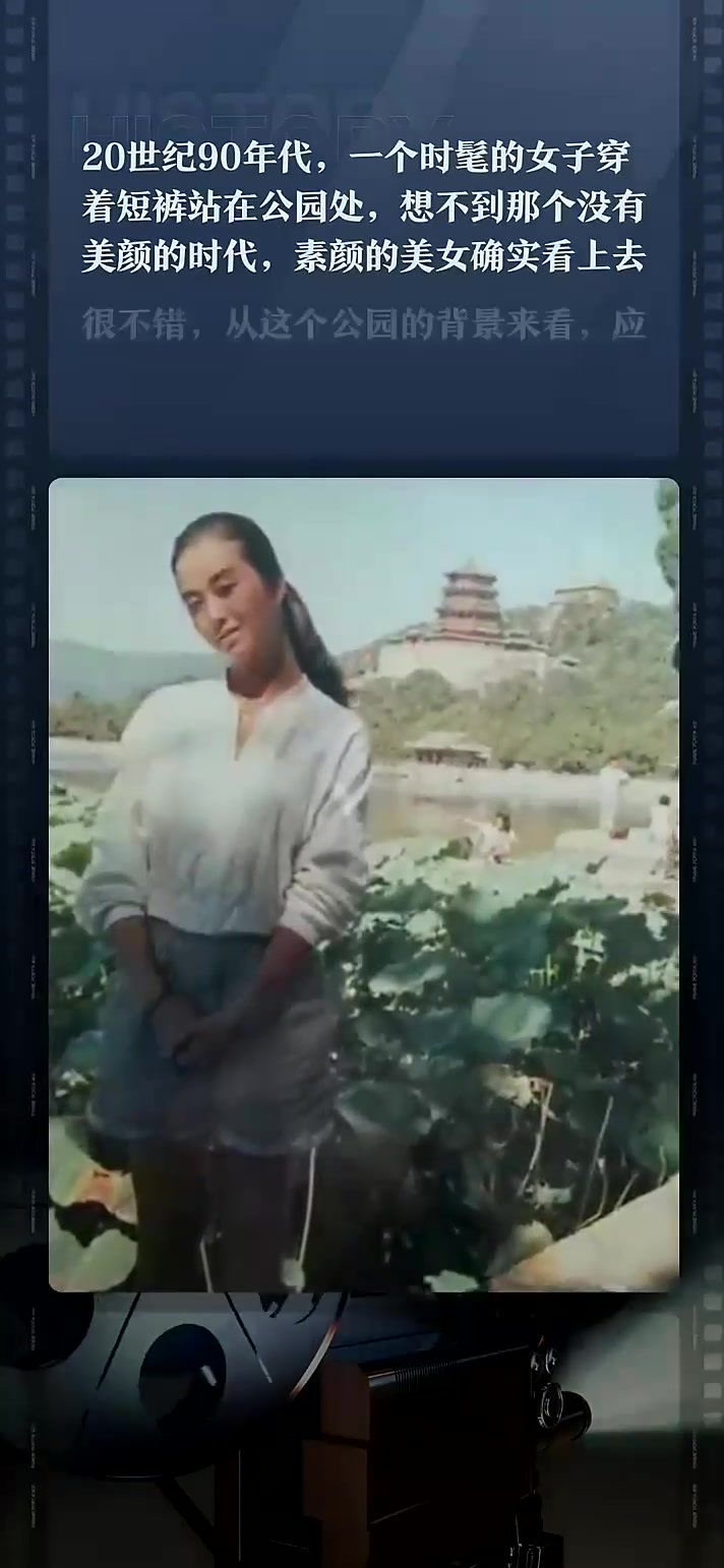 20世纪90年代,一个时髦的女子穿着短裤站在公园处,想不到那