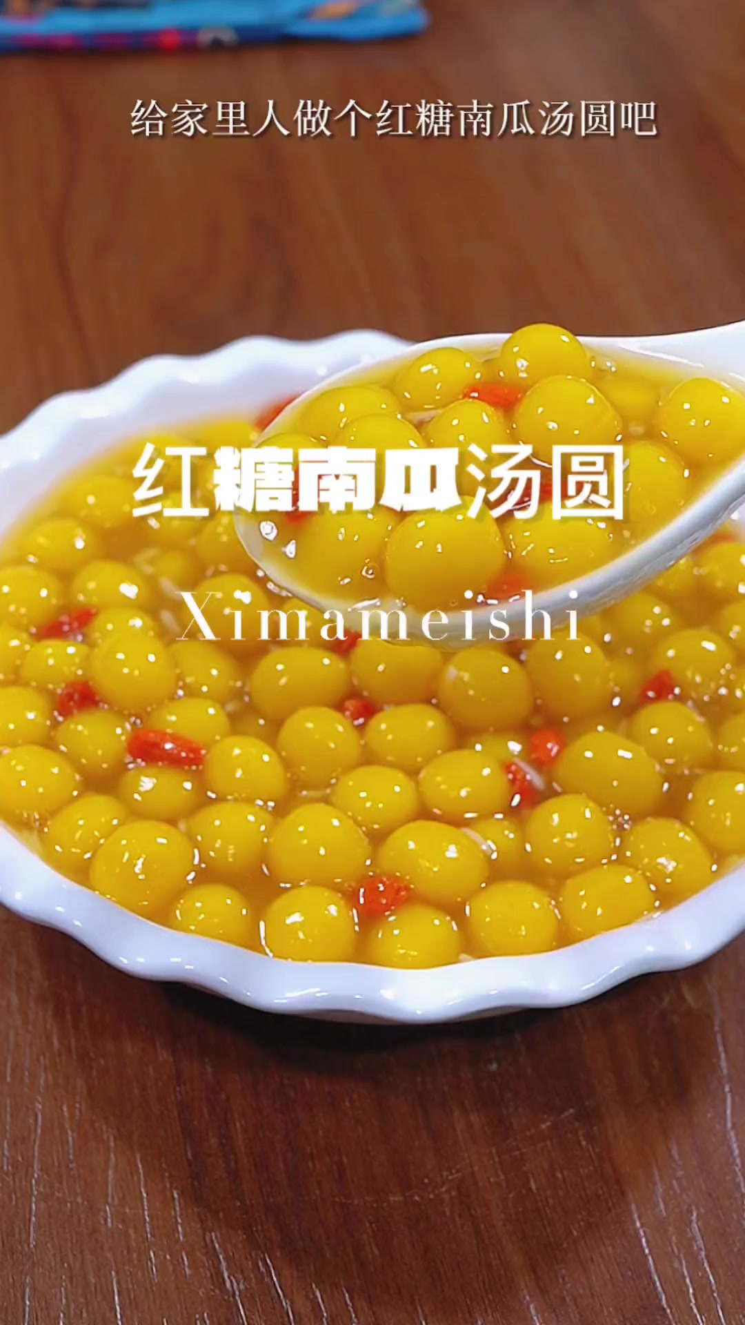 大家快点做起来吧红糖南瓜小汤圆