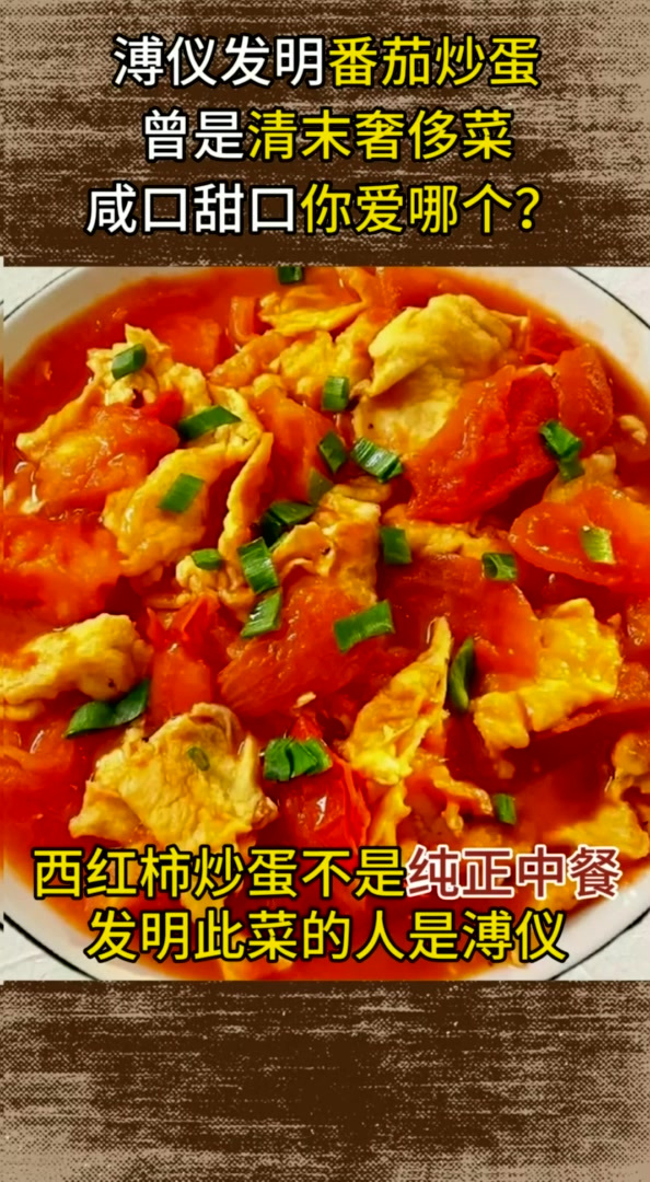 溥仪发明西红柿炒鸡蛋,曾是清末奢侈菜肴,咸口甜口你爱哪个?