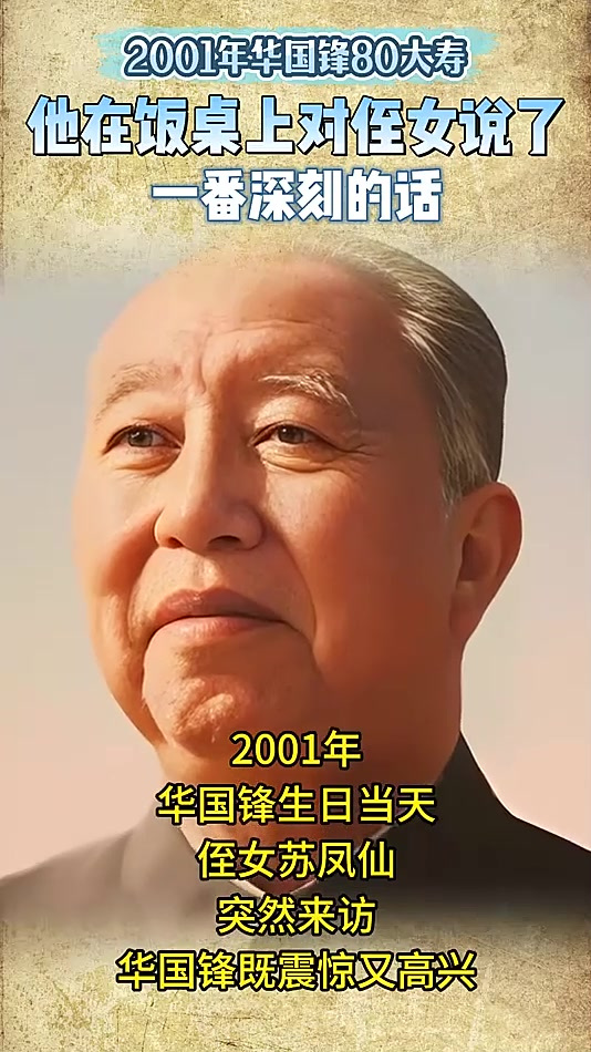 2001年,华国锋80大寿,他在饭桌上对侄女说了一番深刻的话