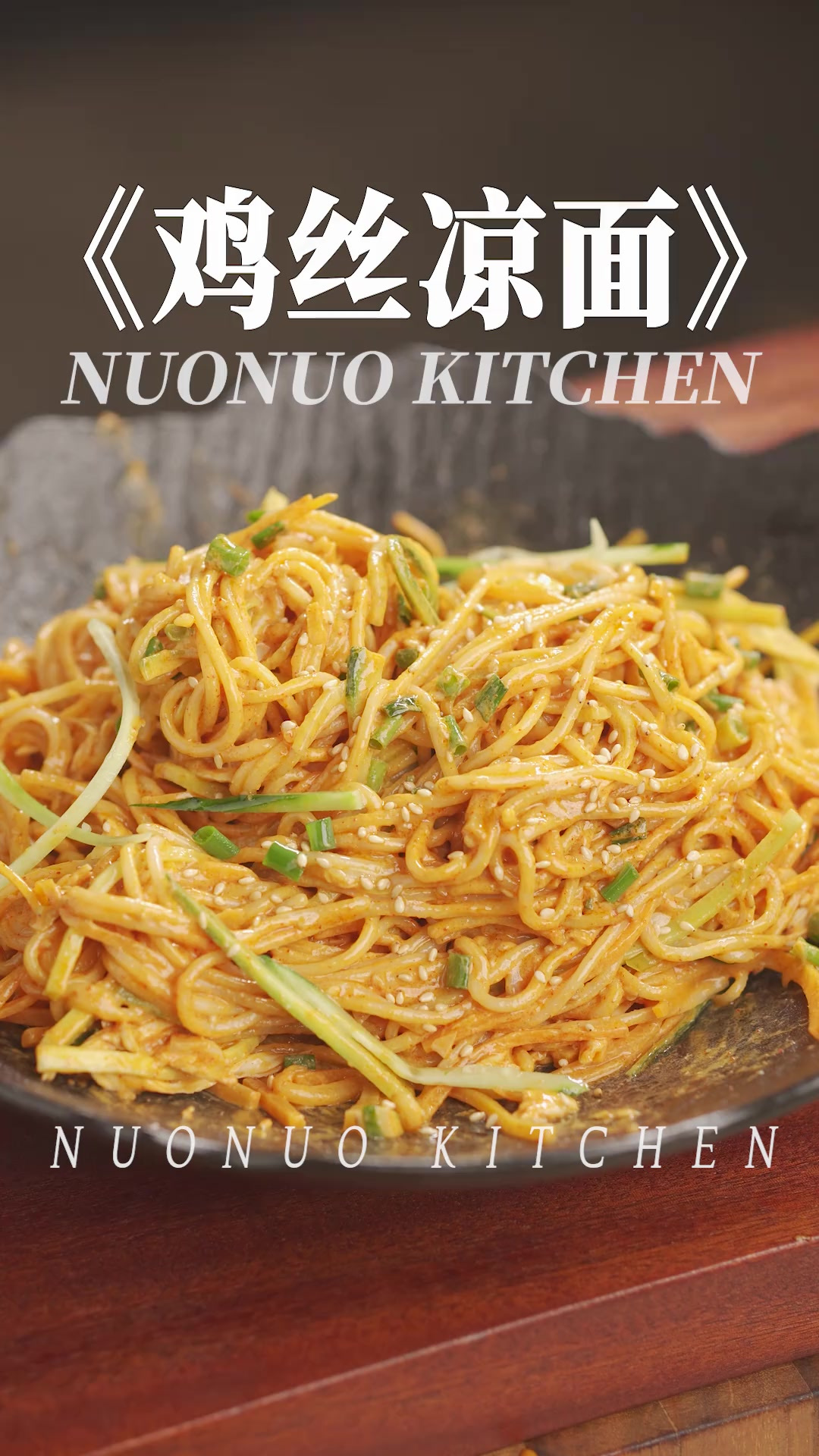 喷香爽辣真好吃 夏季凉拌面「鸡丝凉面」