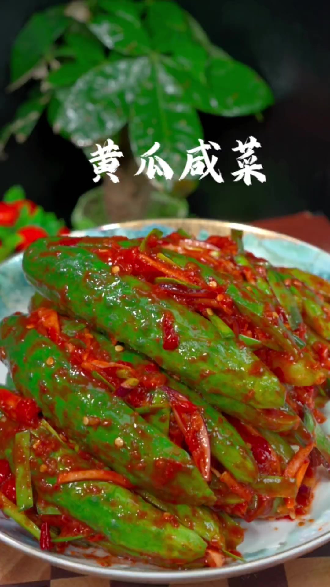 夏天没有什么胃口、试试这一个黄瓜泡菜吧、酸辣爽口特别好吃