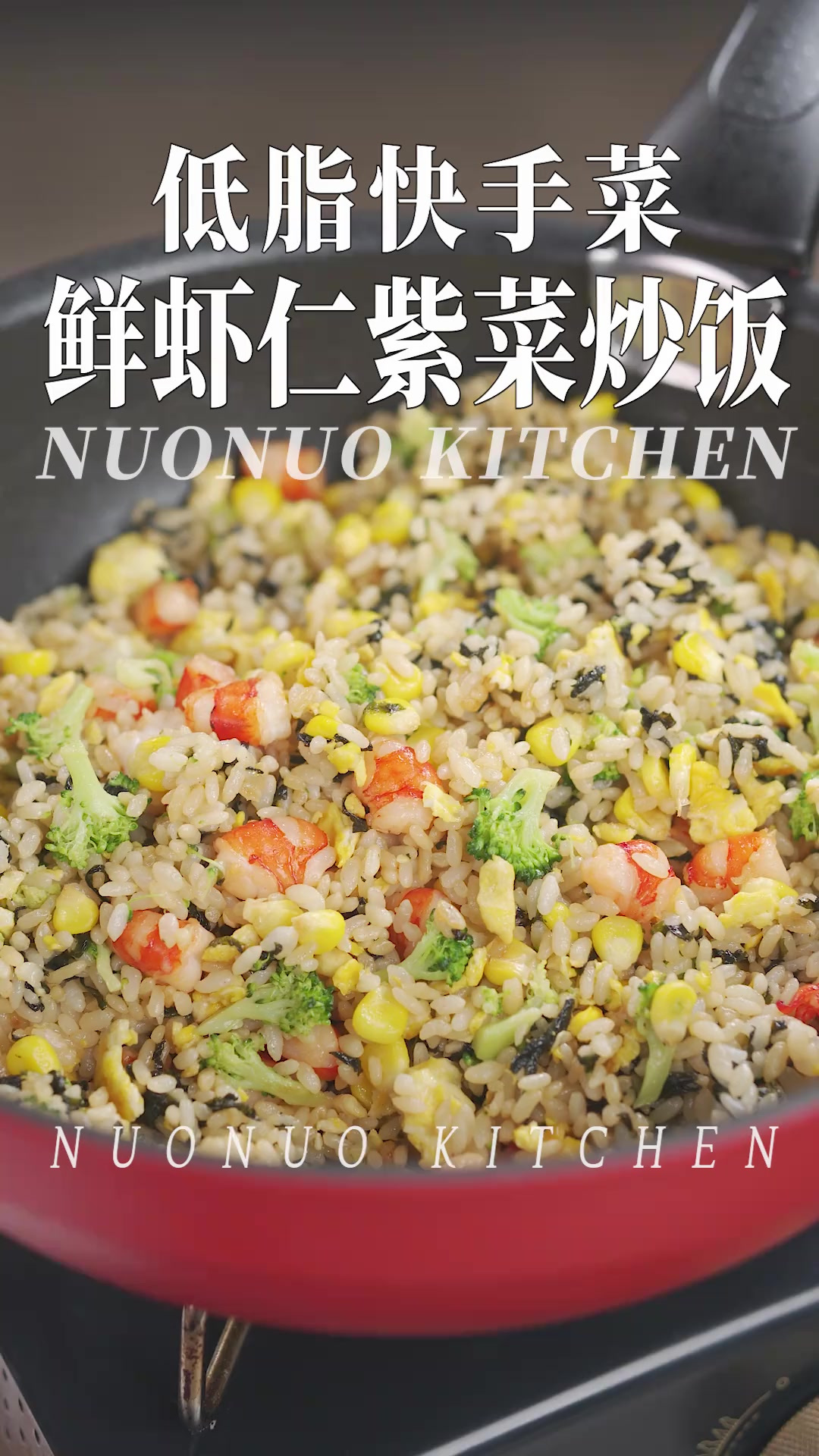 不油不腻 鲜香松软吃不够「虾仁紫菜炒饭」