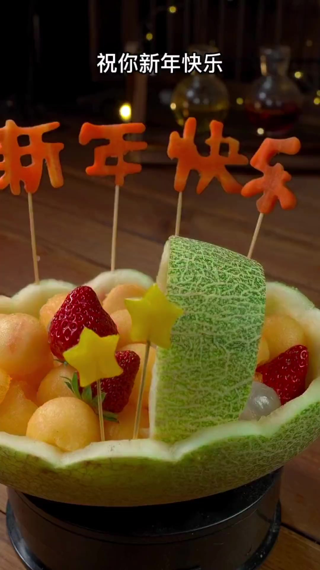 年夜饭第23道菜，水果船。祝您新年快乐，一帆风顺