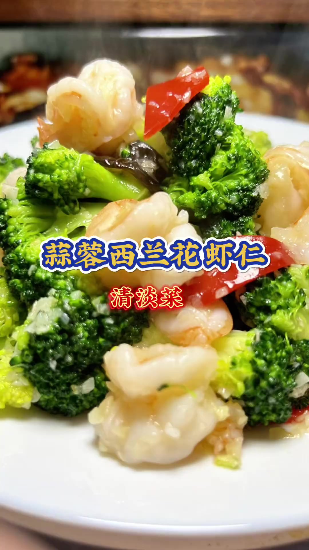 蒜蓉西兰花虾仁 清淡菜