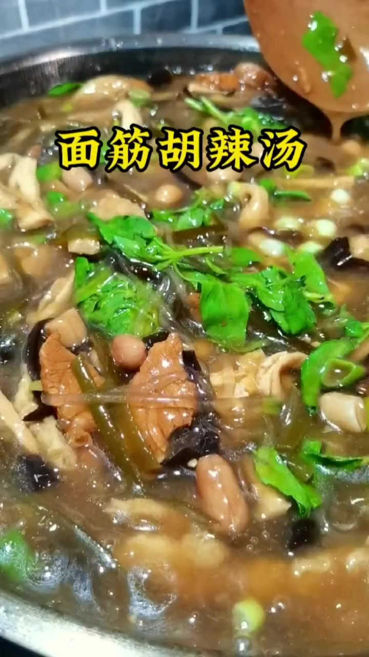 老味道 面筋胡辣汤 简单易学 两碗打底