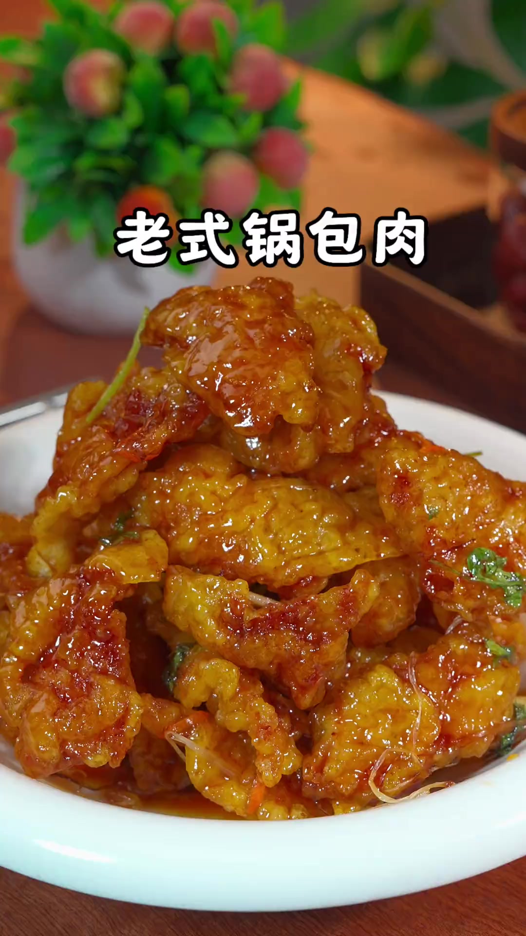 老式锅包肉的做法、酸甜酥脆嘎嘎好吃